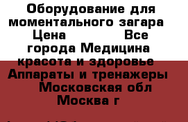Оборудование для моментального загара › Цена ­ 19 500 - Все города Медицина, красота и здоровье » Аппараты и тренажеры   . Московская обл.,Москва г.
